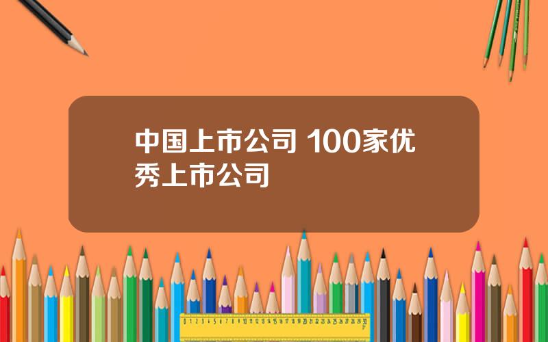 中国上市公司 100家优秀上市公司